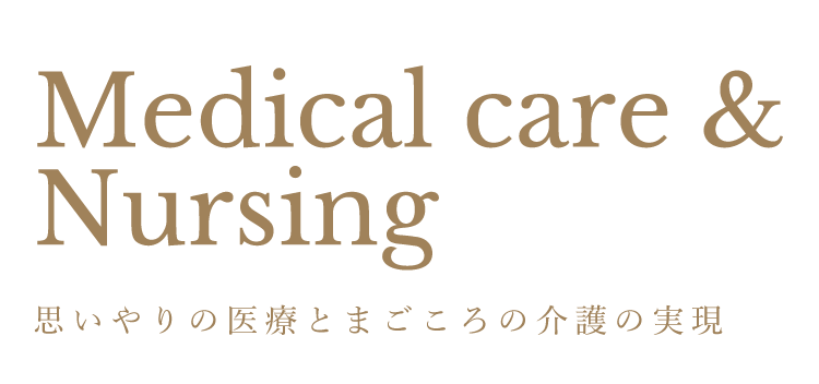 Medical care & Nursing　思いやりの医療と真心の介護の実現